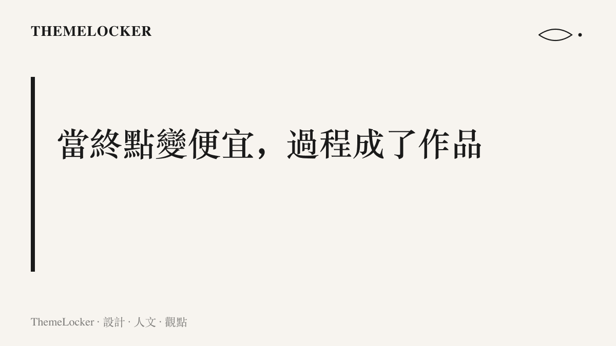 圖卡呈現本文的核心主張：當答案的取得成本趨近於零，手寫演算這類留下痕跡的過程本身，成為值得儲存的個人作品