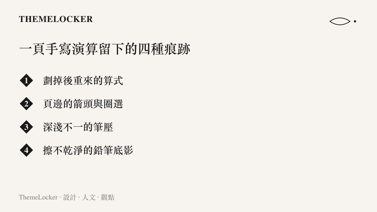 清單圖卡列出手寫演算紙上四種可見痕跡，包括劃掉的算式、頁邊箭頭與圈選、筆壓深淺、鉛筆殘影，說明手寫過程完整記錄了思考的時間