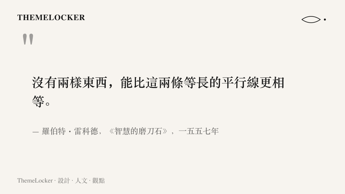 引言圖卡呈現等號發明人雷科德在一五五七年著作裡解釋符號造型的說法要旨，兩條等長平行線是相等概念的視覺表達