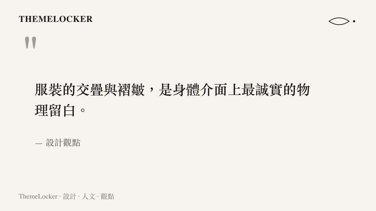 引述服裝交疊與褶皺構成身體介面物理留白空間的視覺理論