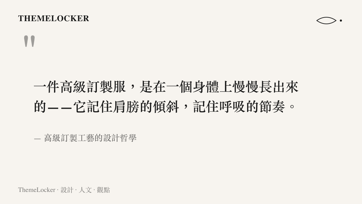 高級訂製作為身體與工藝親密敘事的引言圖卡，強調一件衣裳如何記住一個身體