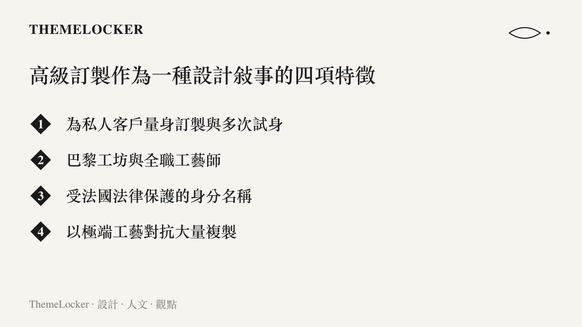高級訂製的四項設計敘事特徵條列圖卡：量身、工坊、法律保護、反大量複製