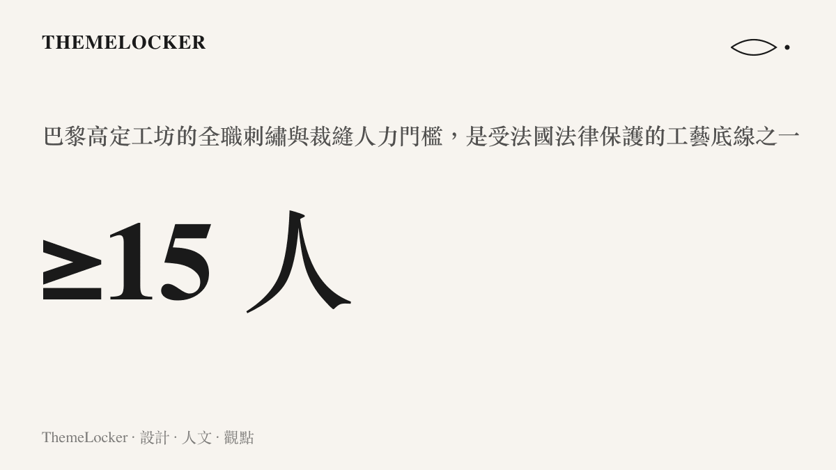巴黎高級訂製工坊的法定人力門檻示意：至少十五名全職工藝師駐守巴黎工坊