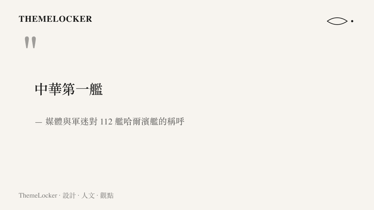 引言圖卡以大字呈現「中華第一艦」的稱呼，說明這是媒體與軍迷給 112 艦哈爾濱艦的頭銜