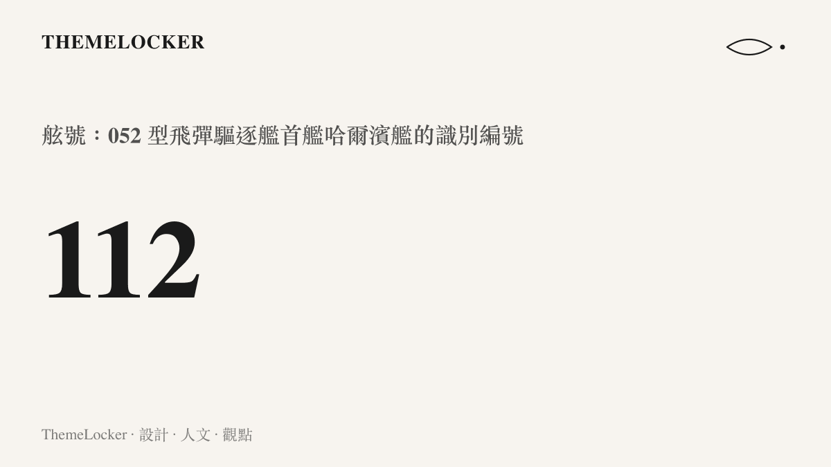 數據圖卡以大字呈現 112 這個舷號數字，標示它是 052 型飛彈驅逐艦首艦哈爾濱艦的識別編號