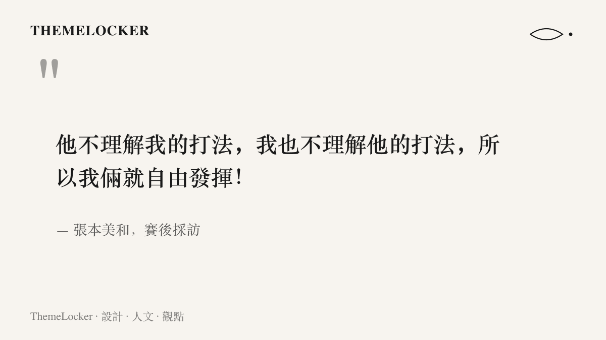 張本美和在賽後採訪說明兩人互不了解彼此打法，因此選擇自由發揮的原始語句全文