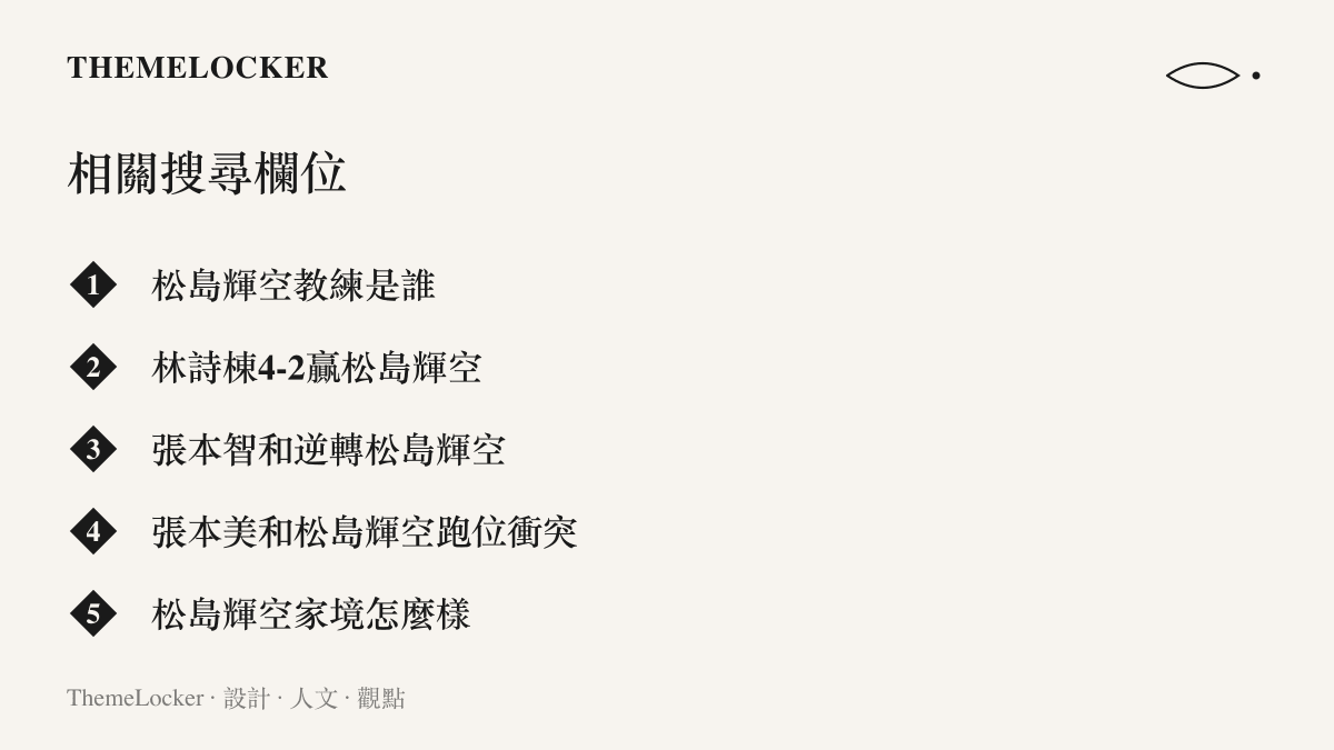 搜尋頁相關欄位列出網友檢索的詞組，包含跑位衝突、教練是誰與家境怎麼樣等關聯搜尋