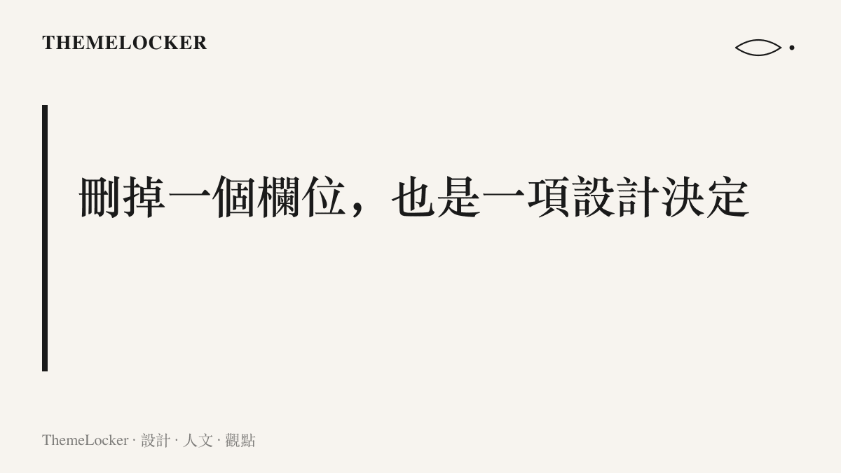 以刪掉一個欄位也是一項設計決定為題，點出純血鴻蒙把安裝權限從使用者端收歸平臺的取捨