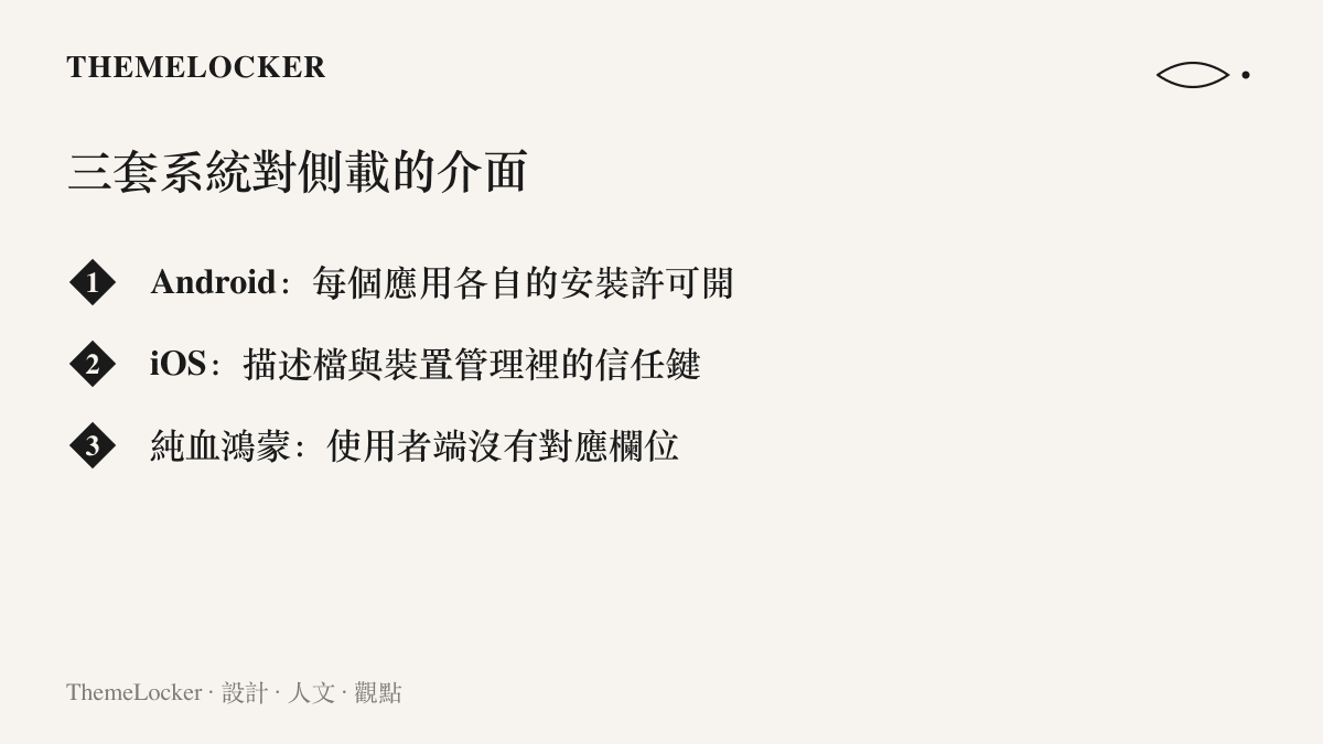 清單比較 Android、iOS 與純血鴻蒙處理非官方安裝的三種介面做法，從各自的開關與信任鍵到完全沒有欄位