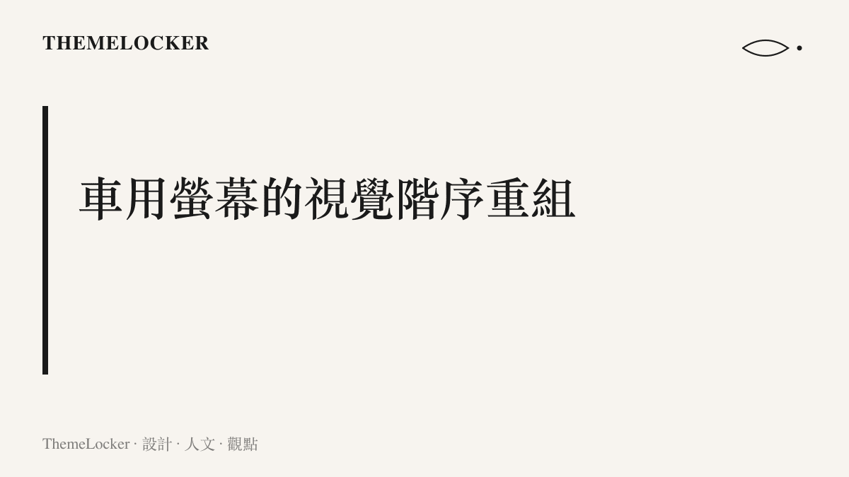 標題卡片呈現車用螢幕內裝設計如何重組駕駛者的視覺階序與資訊排版