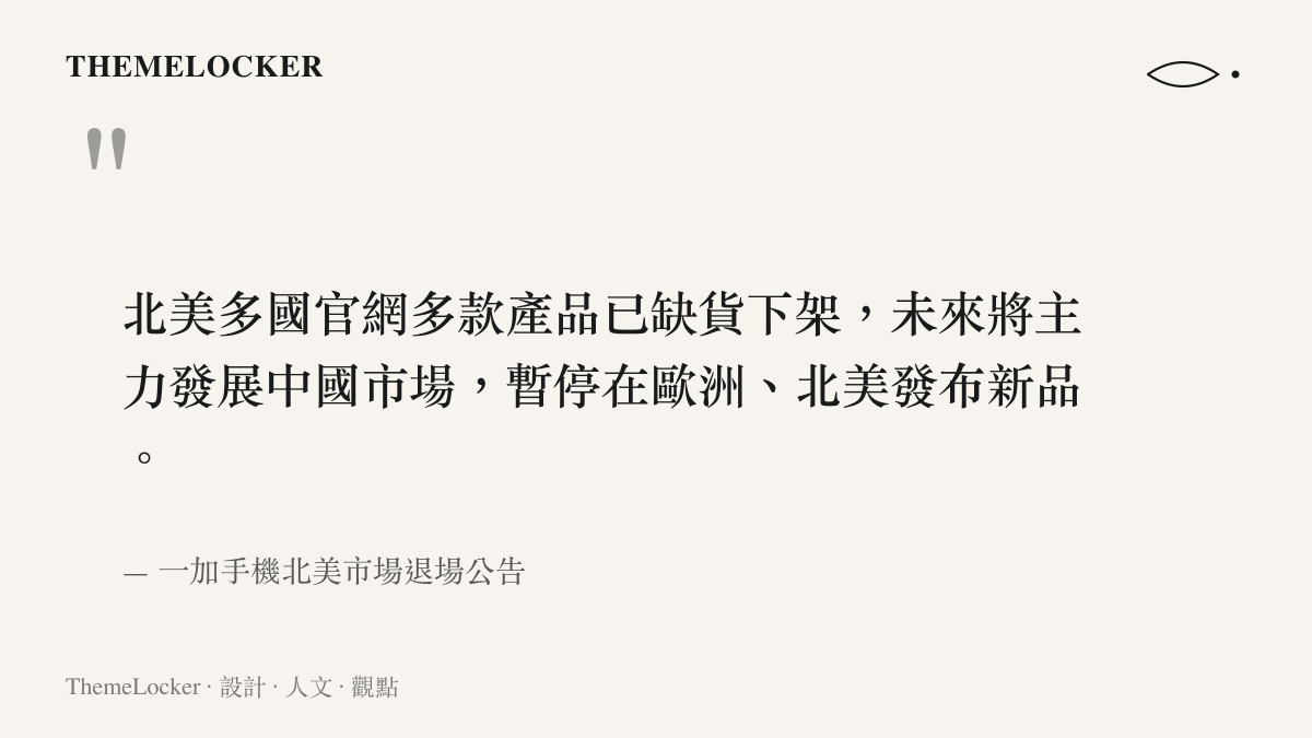 引述一加手機官方針對北美市場退場與產品下架情形的說明
