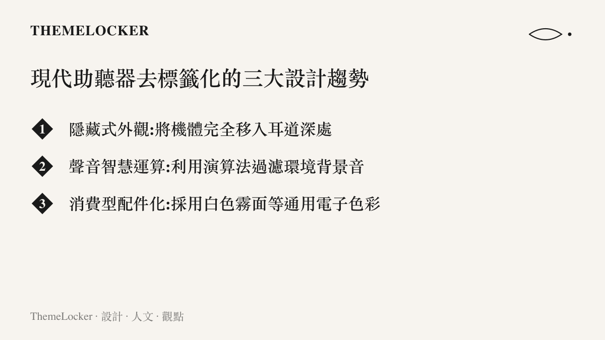 現代助聽器去標籤化的三大設計趨勢