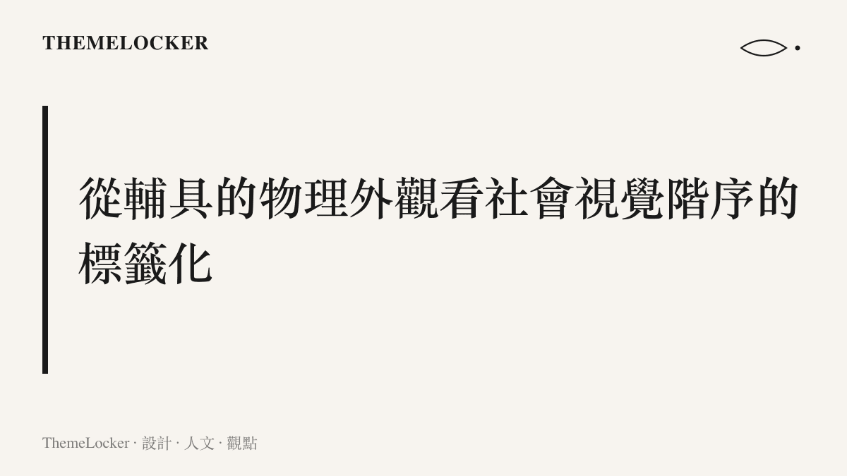 聽障者的輔具外觀如何成為社會視覺階序中被關注的標籤