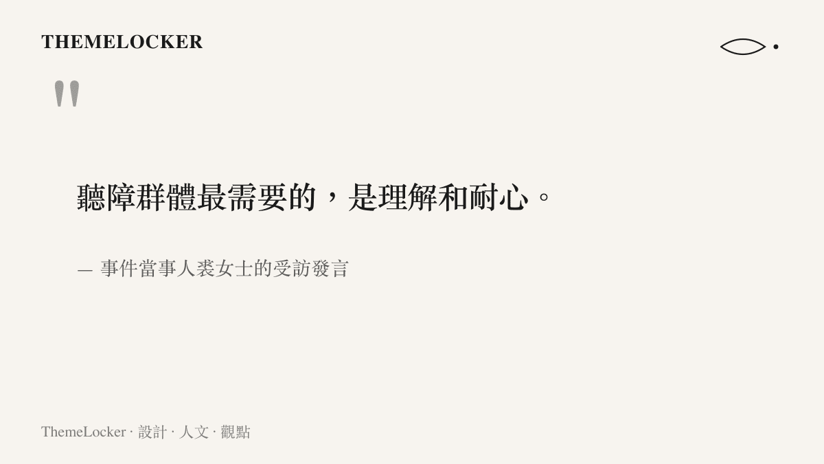 聽障羣體最需要的，是理解和耐心。