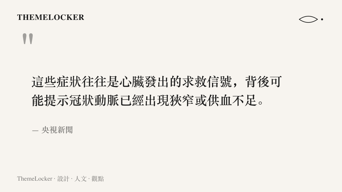 引述央視新聞衛教內容，說明胸悶胸痛、心慌氣短等五類症狀可能是冠狀動脈狹窄或供血不足的求救信號
