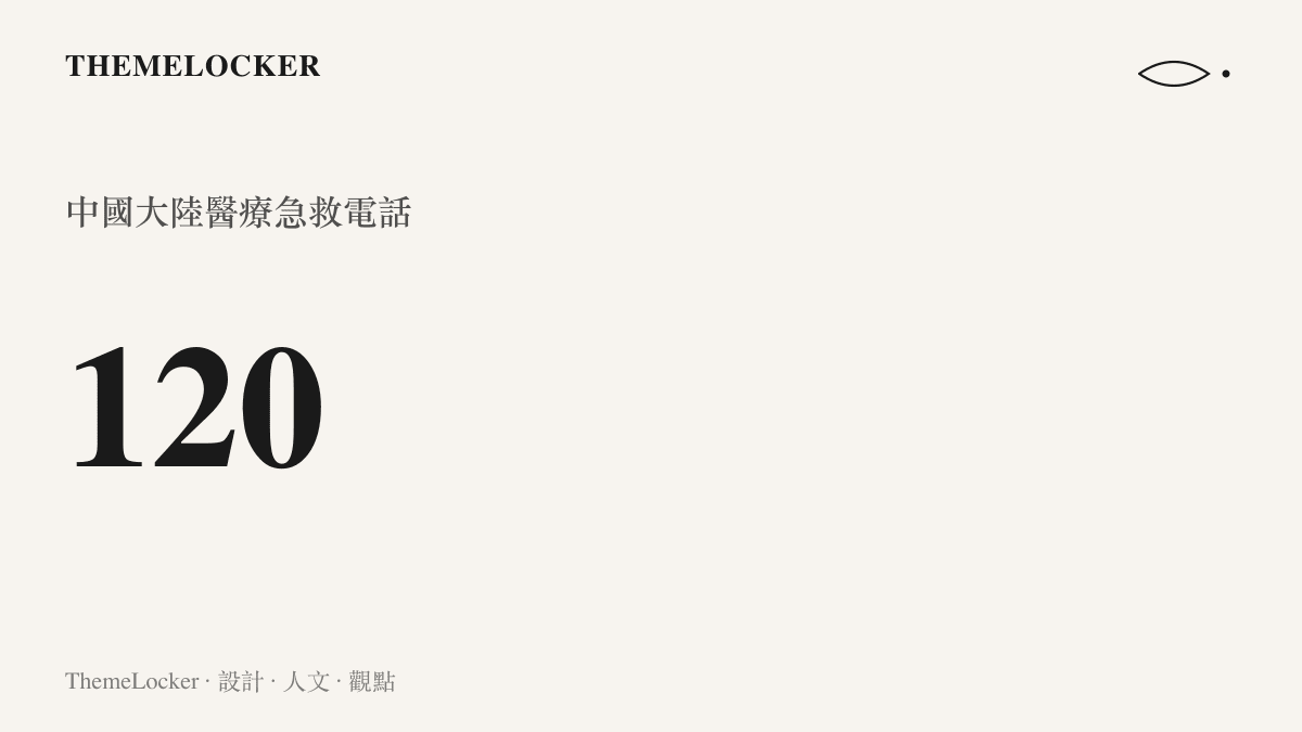 呈現中國大陸醫療急救專線號碼 120，與報警 110、火警 119 同屬三位數的緊急電話系統