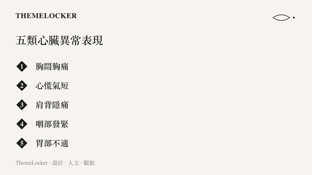清單列出五類心臟求救警訊：胸悶胸痛、心慌氣短、肩背隱痛、咽部發緊與胃部不適，每組症狀皆以四字格式排列