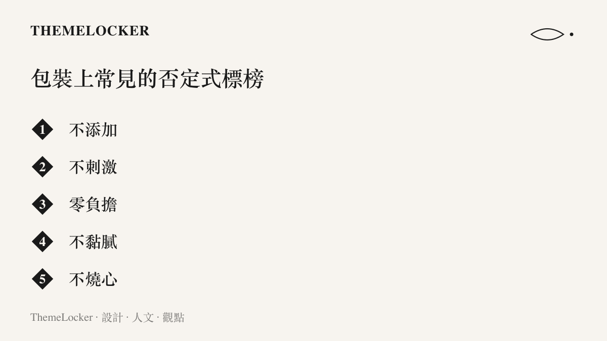 清單圖列舉食品與保養品包裝上常見的否定式文案標榜，包含不添加、不刺激、零負擔、不黏膩與不燒心