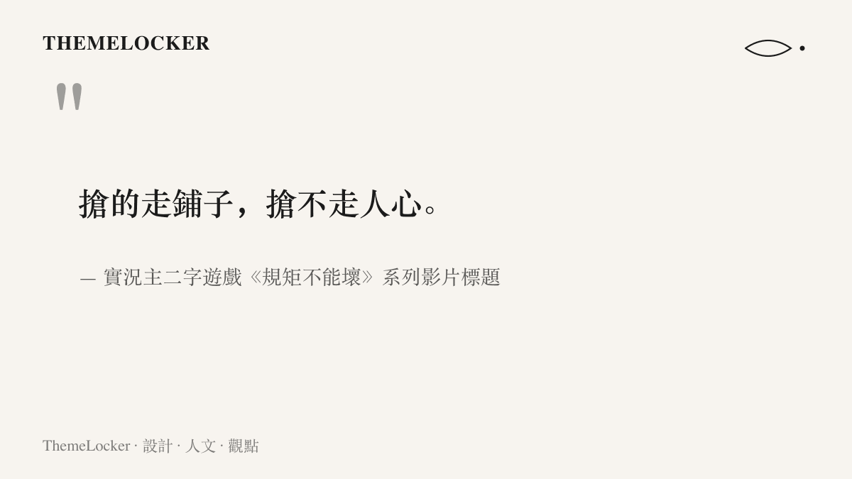 引言圖呈現規矩系列影片的對仗式標題「搶的走鋪子，搶不走人心」，點出這套文案把價值觀排成店規的寫法