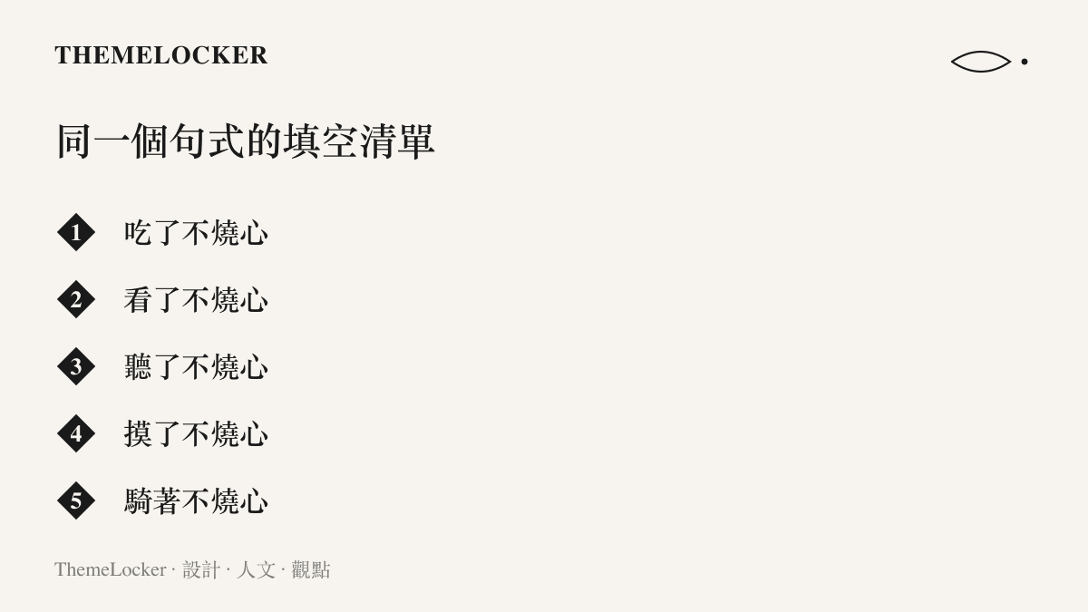 清單圖列舉同一句式換上喫、看、聽、摸、騎等不同動詞後的標題變體，呈現動詞槽如何被大量二創填空
