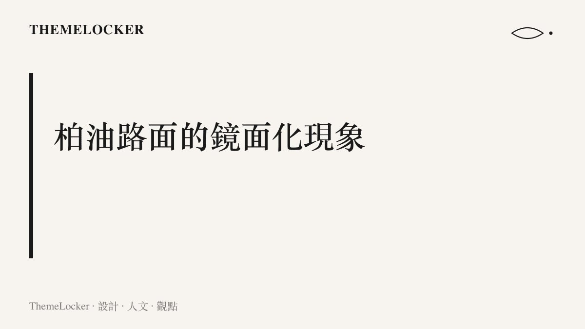柏油路面在暴雨積水後轉變為反射城市光影的鏡面材質，呈現出物理介面的視覺重組