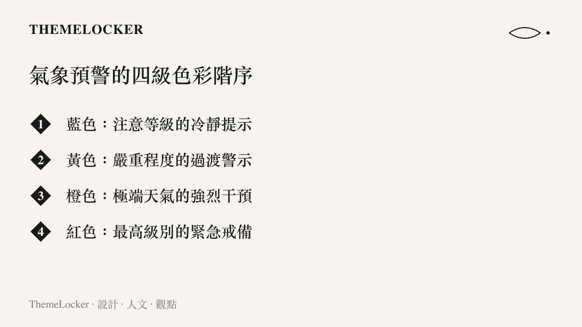 氣象預警系統的四級色彩階序，從藍色到紅色呈現出危險等級遞增的視覺排版