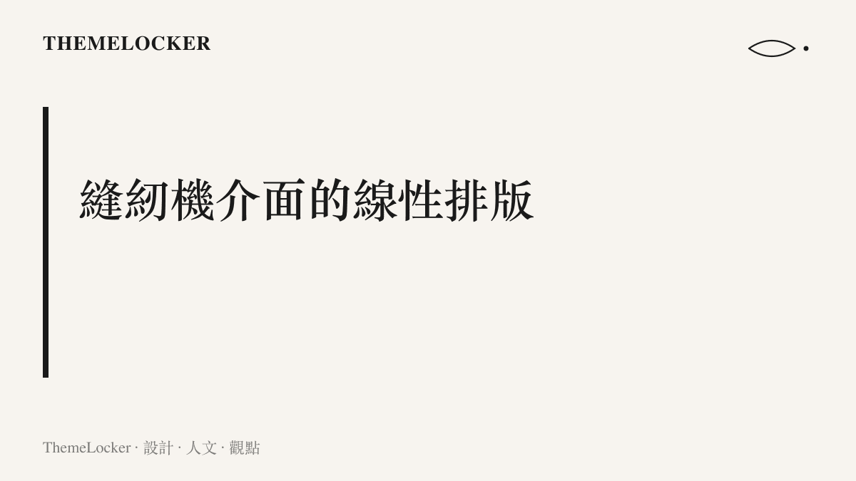 段落標題為縫紉機介面的線性排版，探討家庭代工區域的線軸收納邊界