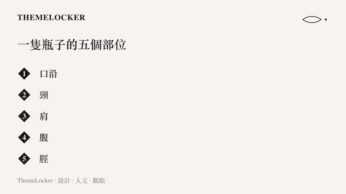 一隻傳統瓷瓶由上而下劃分為口沿、頸、肩、腹、脛五段比例結構，經典器型的輪廓由這五個轉折決定