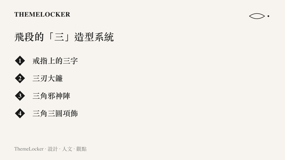 圖卡列舉飛段造型中以數字三貫穿的識別元素，包含三字戒指、三刃大鐮、三角邪神陣與三角三圓項飾
