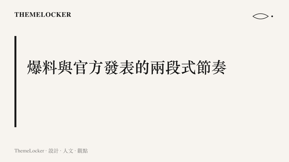 圖卡標題呈現新角色宣傳的兩階段節奏，先以低畫質側錄流出累積討論，再由官方高畫質版本收攏為正式發表