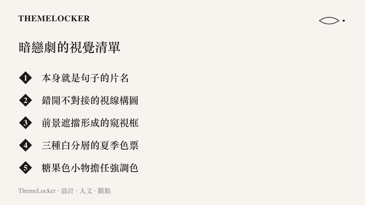 清單圖卡列出暗戀題材影劇的五項視覺元素：句式片名、錯開的視線、窺視式構圖、白色的分層色票與糖果色強調色