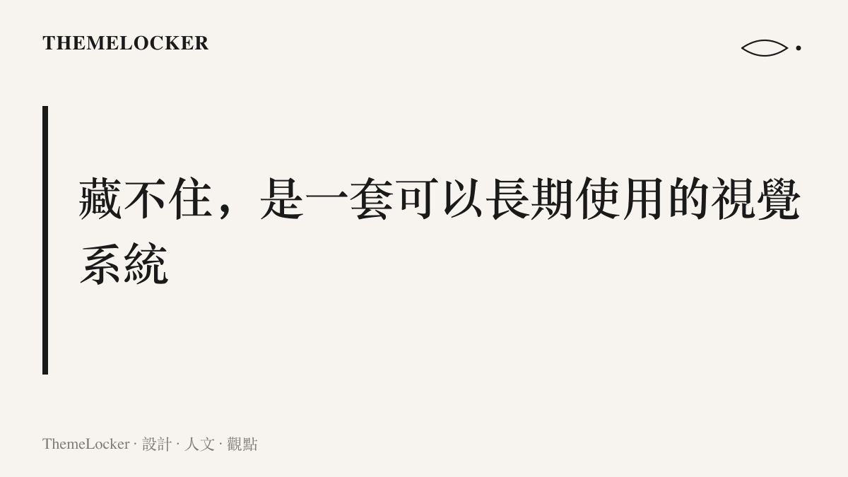 圖卡標題寫著藏不住是一套可以長期使用的視覺系統，總結這齣青春劇的片名、構圖與色票如何成為可重複使用的視覺資產