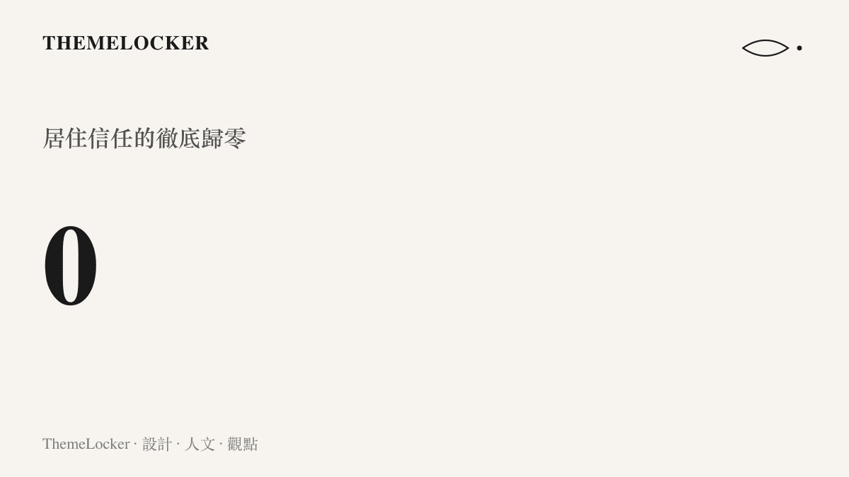 統計圖卡呈現居住信任度歸零的狀態，象徵隱蔽惡意部署如何徹底摧毀新住民對物理容器的安全感