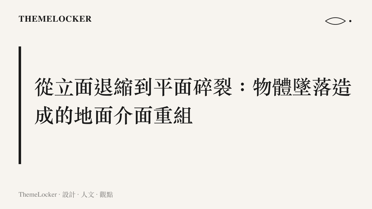 陶土花盆在灰色水泥地面上碎裂，深褐色泥土與橘紅色碎片的散落範圍，展示出無序的高彩度材質排版。