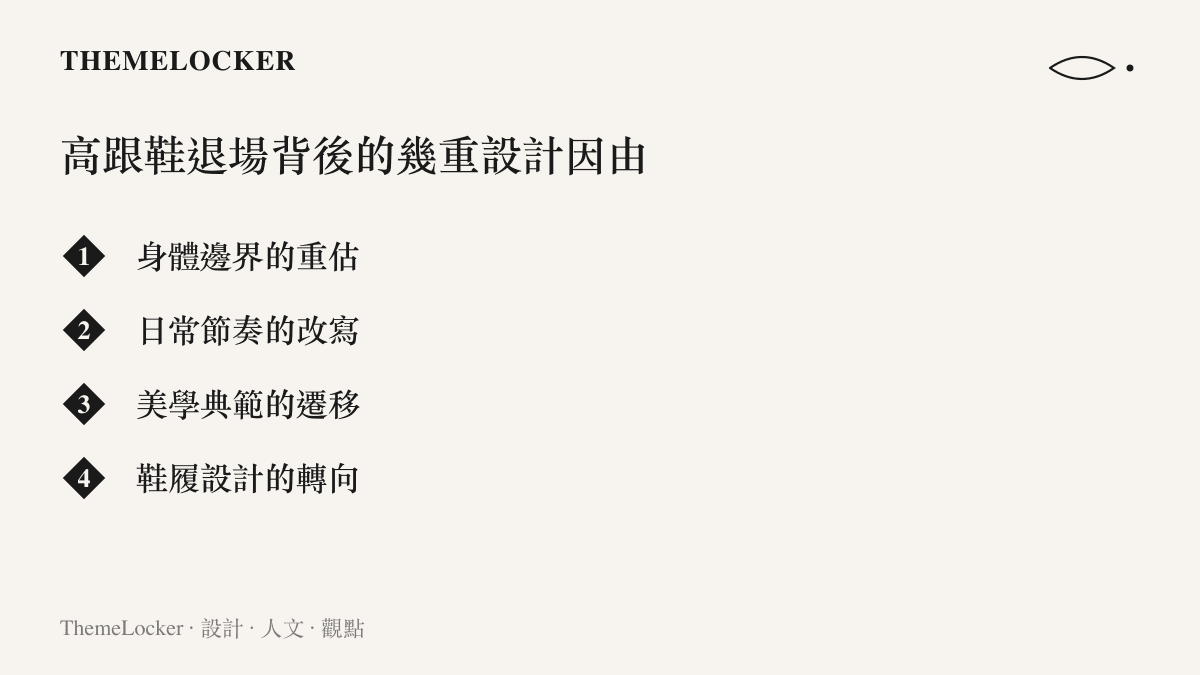 列舉高跟鞋從街頭退場的四個設計與文化成因的圖卡