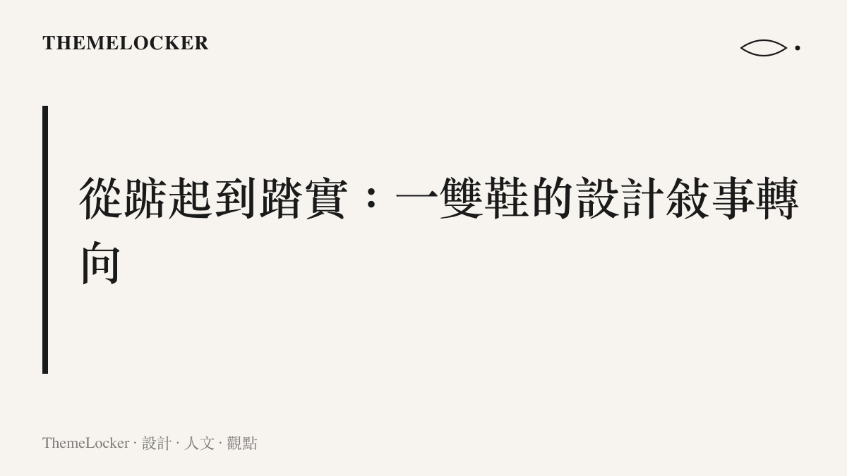 標題為從踮起到踏實的章節圖卡，關於鞋履設計敘事的轉向