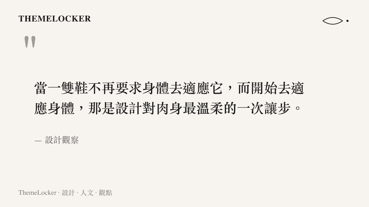 一句關於鞋履設計從要求身體到適應身體轉向的觀察引言圖卡