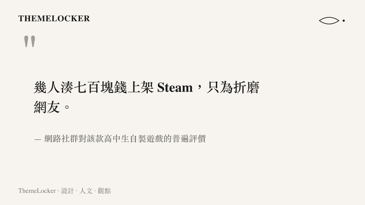 網路論壇上鄉民對高中生集資開發免費遊戲並上架 Steam 平臺的評論節錄