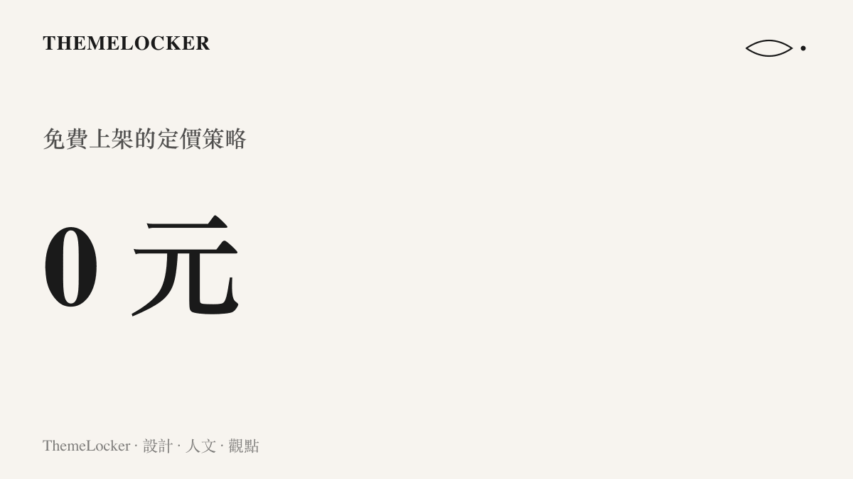呈現該款互動遊戲在 Steam 平臺上採取完全免費的定價模式