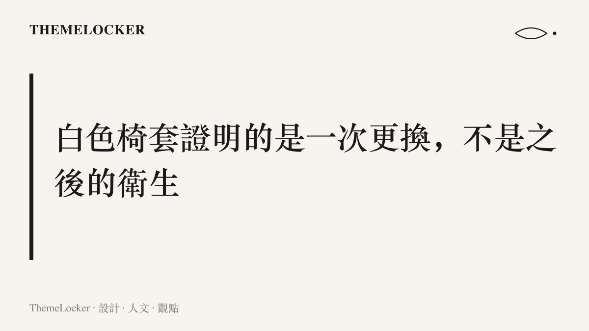 圖卡呈現本段主張：一次性白色椅套只能證明套上那一刻的更換事件，無法保證之後整段旅程的衛生狀態