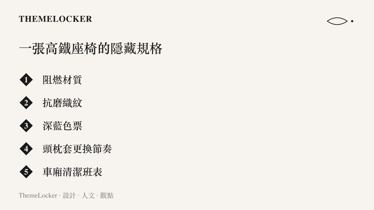 清單圖卡列出一張高鐵座椅的隱藏規格，包含阻燃材質、抗磨織紋、深藍色票、頭枕套更換節奏與車廂清潔班表五個項目