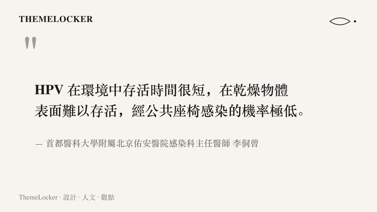 引言圖卡呈現北京佑安醫院感染科主任醫師李侗曾對高鐵座椅 HPV 傳言的闢謠重點：病毒在環境中存活時間很短，乾燥物體表面難以存活，經公共座椅感染機率極低