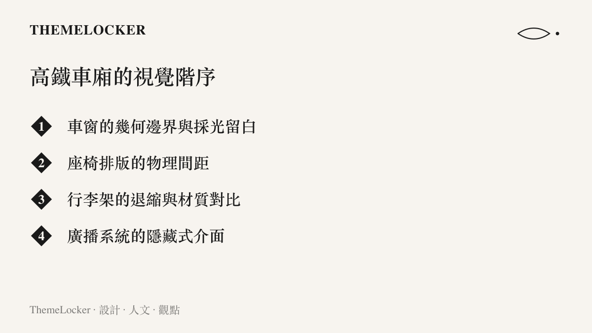 清單圖卡列出高鐵車廂內部的視覺階序設計，包含車窗邊界、座椅排版、行李架退縮與廣播介面