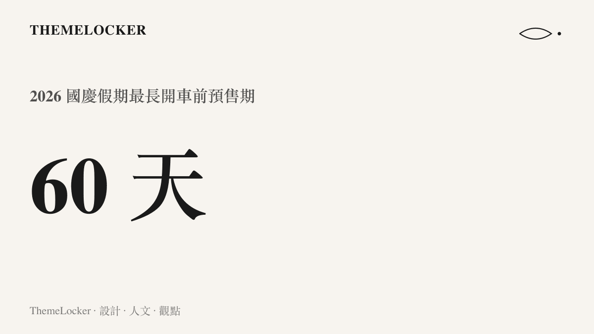 統計圖卡呈現 2026 年國慶假期火車票提供長達六十天的開車前預約購票服務