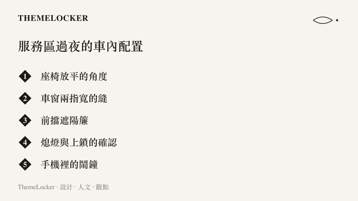 清單列出在服務區車內過夜的五項配置，包括座椅放平的角度、車窗留兩指寬的縫、前擋遮陽簾、熄燈上鎖的確認與手機鬧鐘