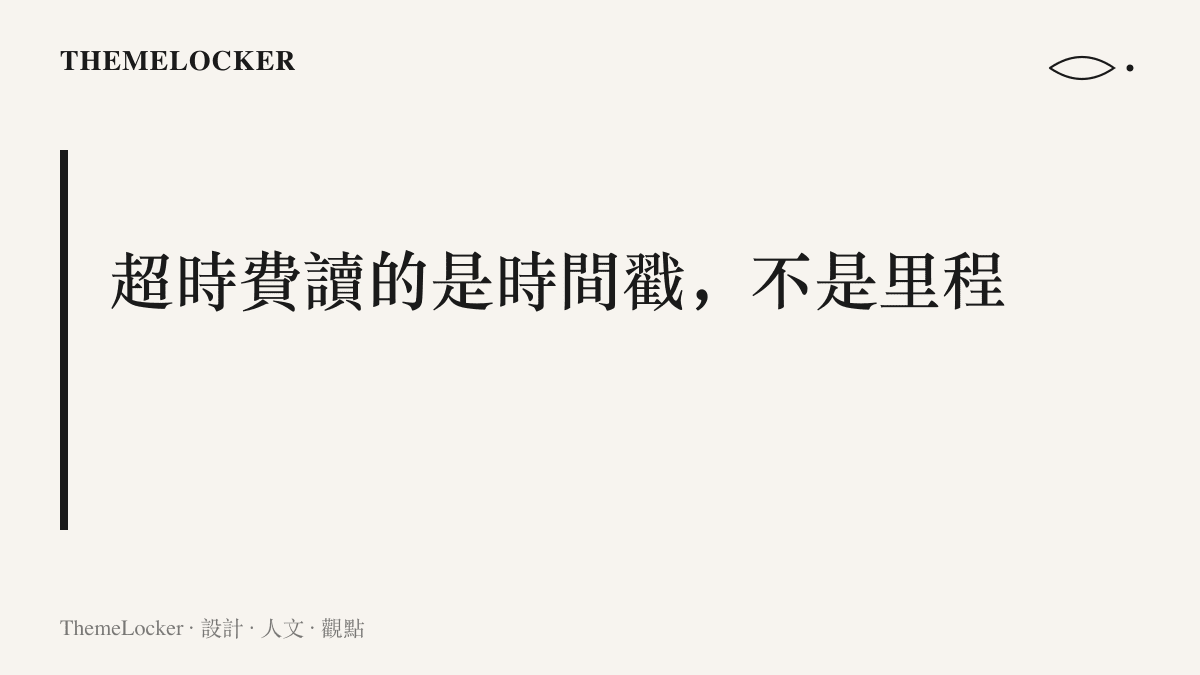 超時費的判定取決於入口與出口兩個時間戳之間的差值，在服務區停留的證明就填在這組欄位裡