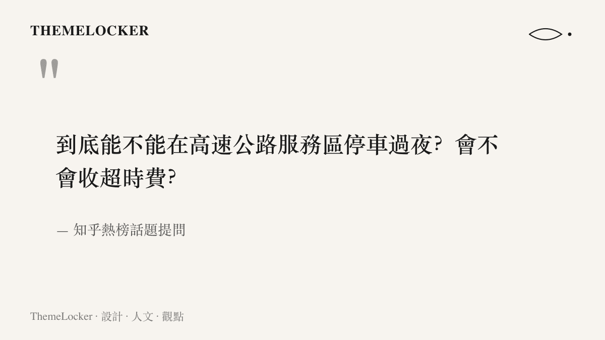 知乎熱榜上的提問原文，詢問自駕旅客能否在高速公路服務區停車過夜，以及是否會因此被收取超時費用