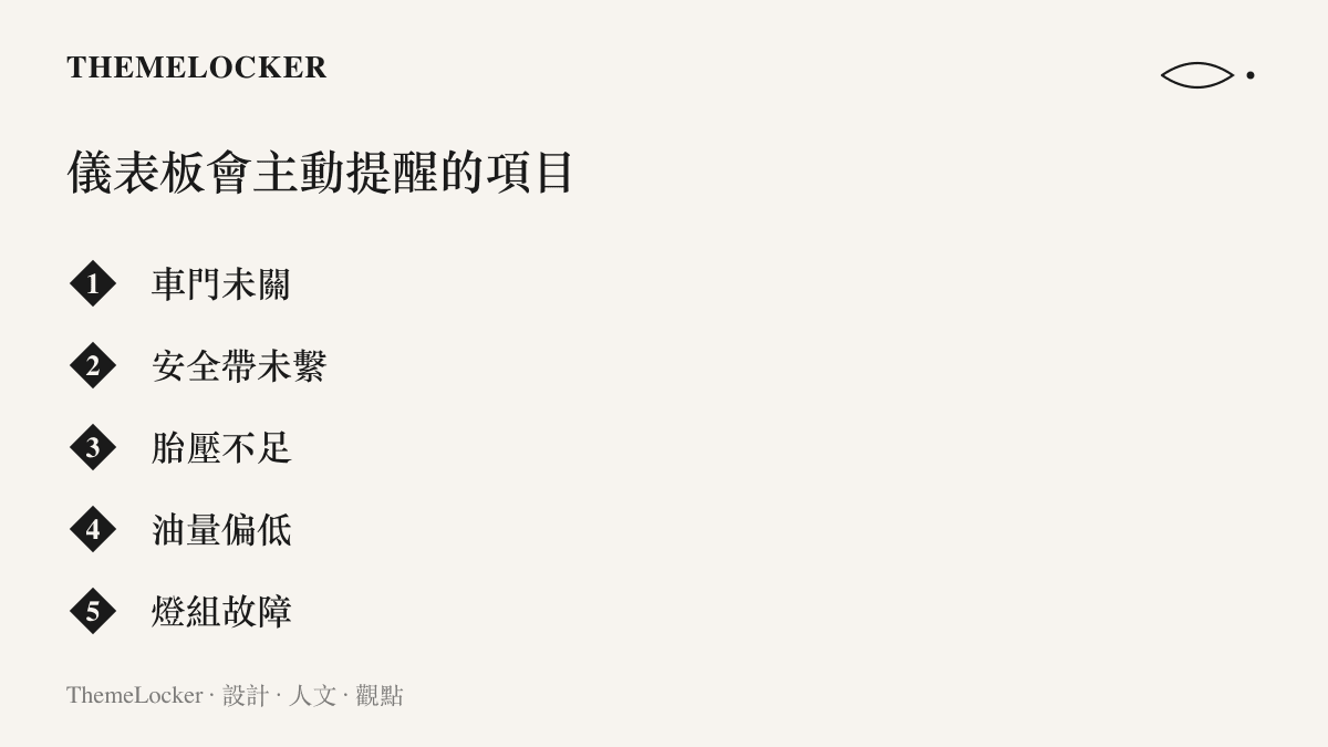 清單圖列出汽車儀表板會主動警告駕駛的五種狀況，從車門未關、安全帶未繫到胎壓不足、油量偏低與燈組故障，乘客是否已經上車並未列入其中