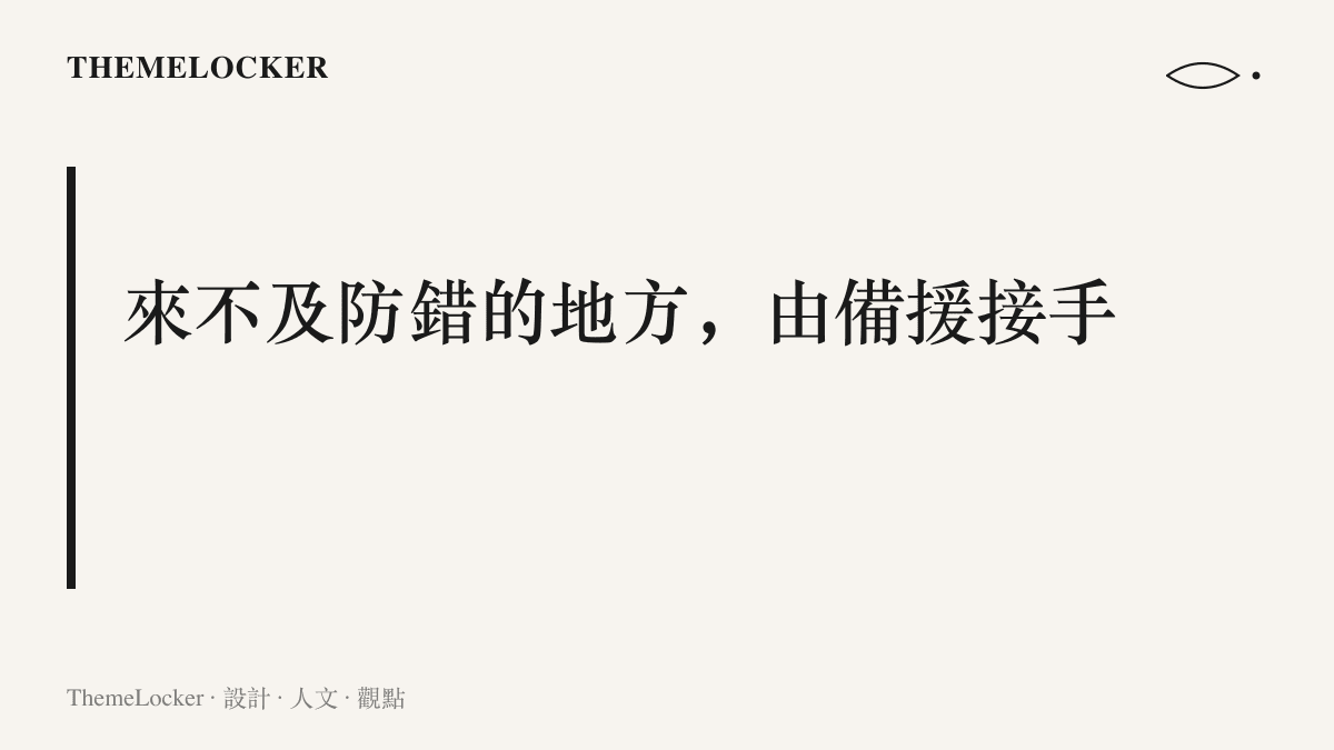 圖卡呈現高速公路在錯誤發生後的備援設計，依序是路肩隔開車流的避難走廊、收費站把速度歸零的站區，以及交警到場的安全確認
