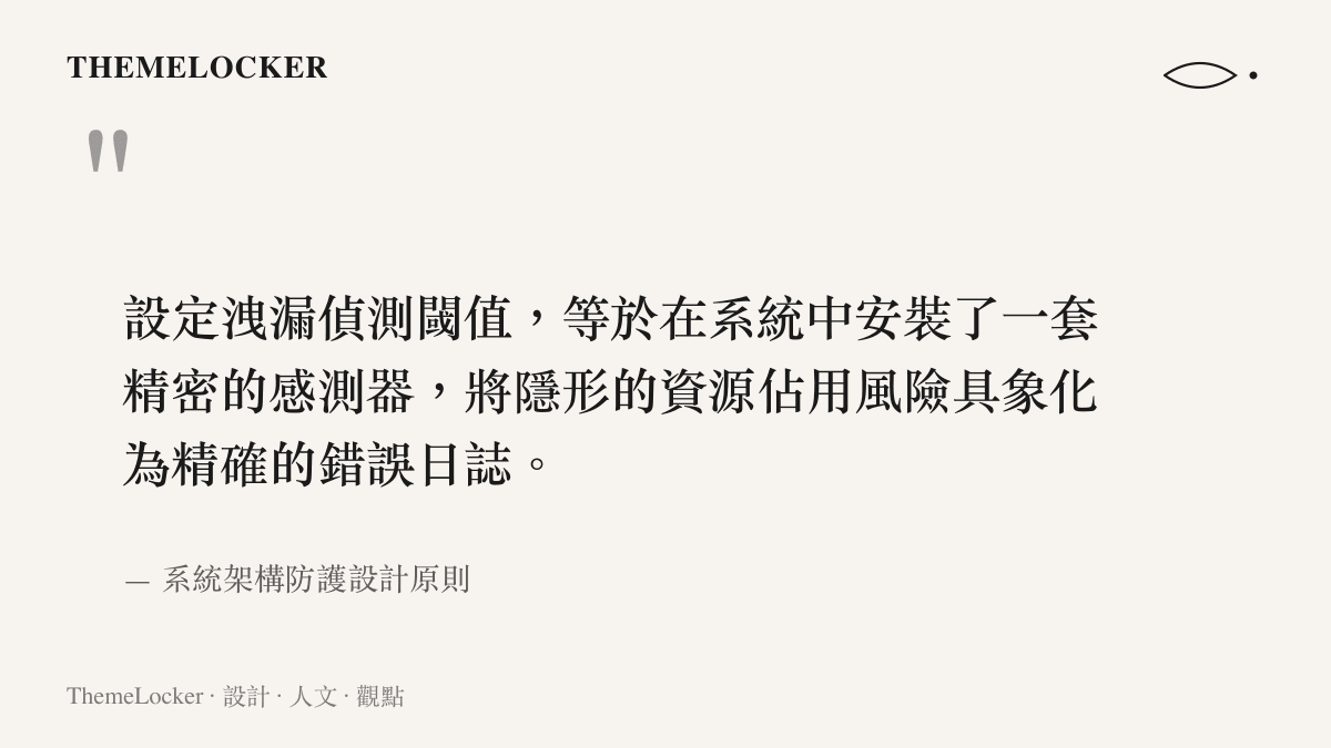 引述系統防護設計原則，說明設定洩漏偵測閾值如何將資源佔用風險轉化為具體的日誌警示